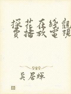 探花在线观看免费播放电视剧大全最新章节