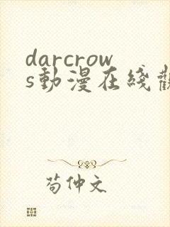 darcrows动漫在线观看免费
