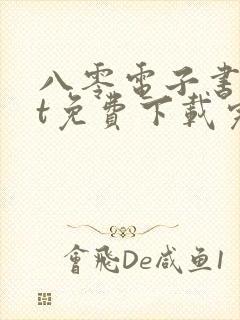 八零电子书txt免费下载完结全本