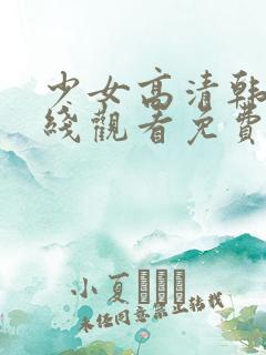 少女高清韩剧在线观看免费