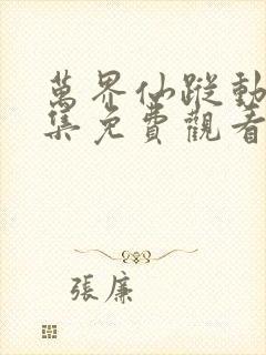 万界仙踪动漫全集免费观看完整版