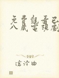 免费观看已满十八岁电视剧免费观看