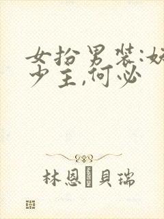 女扮男装:妖孽少主,何必