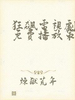 狂飙电视剧全集免费播放策驰影