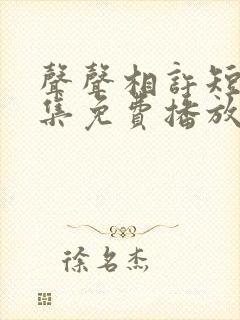 声声相许短剧全集免费播放电视剧