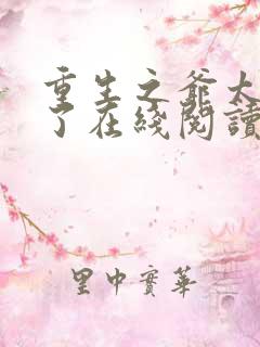 重生之爷太重口了在线阅读