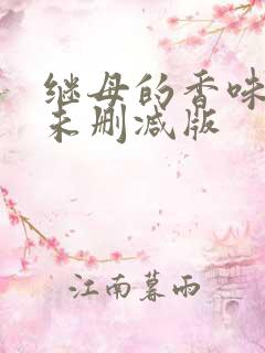 继母的香味漫画未删减版