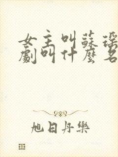 女主叫苏瑶的短剧叫什么名字