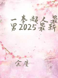 一拳超人最强之男2025最新兑换码