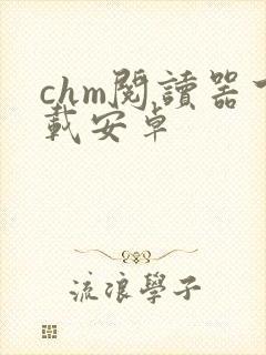 chm阅读器下载安卓