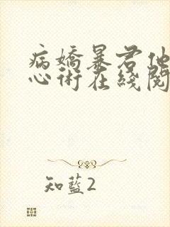 病娇暴君他有读心术在线阅读全文