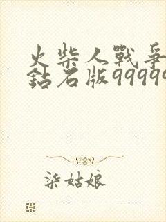 火柴人战争无限钻石版9999999下载