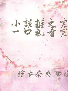 小说推文完结版一口气看完超级好看