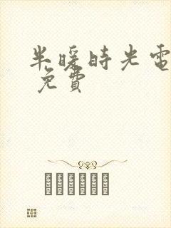 半暖时光电视剧 免费