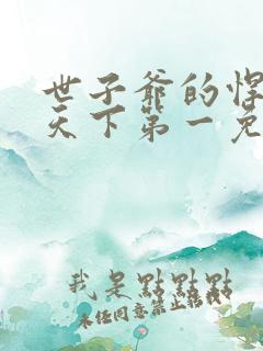 世子爷的悍妻她天下第一免费阅读