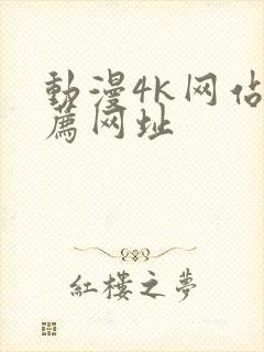 动漫4k网站推荐网址