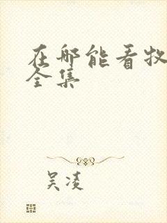 在哪能看牧神记全集