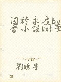 囚于永夜by麦香小说txt笔趣阁