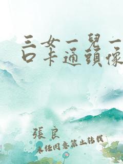 三女一儿一家六口卡通头像