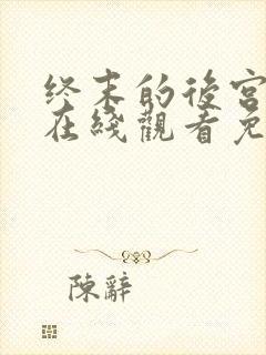 终末的后宫动漫在线观看免费