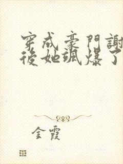 穿成豪门谢夫人后她飒爆了免费阅读