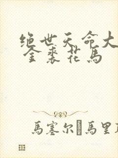 绝世天命大反派 金裘花马