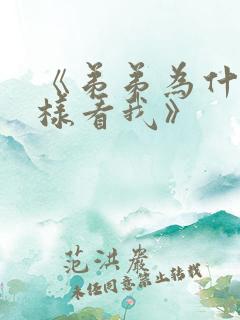 《弟弟为什么这样看我》