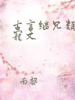 古言继兄类的甜宠文