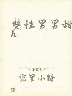 双性男男甜文高h