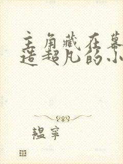 主角藏在幕后制造超凡的小说