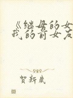 《继母的女儿是我的前女友》