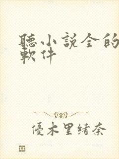 听小说全的听书软件