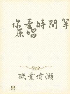 你看时间等过谁 原唱