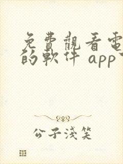 免费观看电视剧的软件 app下载