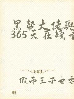 黑帮大佬与我的365天在线看