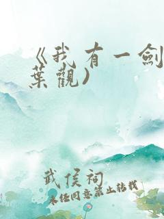 《我有一剑》(叶观)