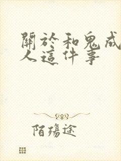 关于和鬼成为家人这件事