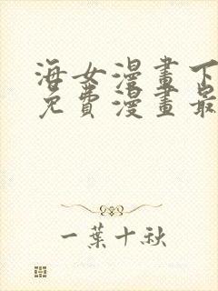 海女漫画下拉式免费漫画最新章节