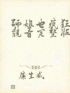 师姐也疯狂电影观看完整版