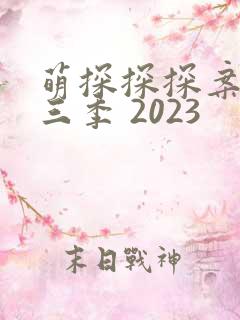 萌探探探案 第三季 2023