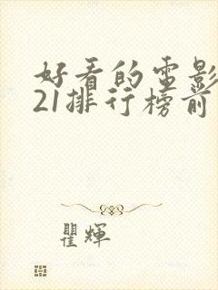 好看的电影2021排行榜前十名