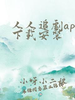 人人追剧app下载安装