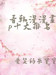 看韩漫漫画app十大排名