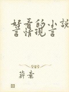 好看的小说推荐言情现言