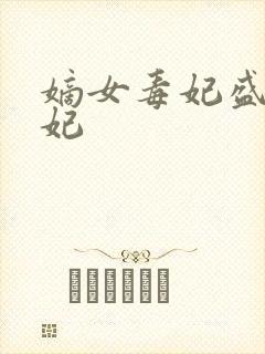 嫡女毒妃盛世宠妃