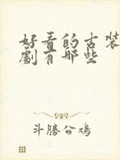 好看的古装仙侠剧有哪些