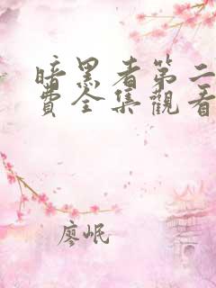 暗黑者第二季免费全集观看