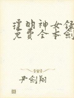 琼明神女录小说免费全本剑气长存