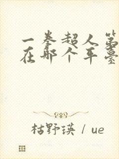 一拳超人第三季在哪个平台可以看