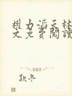 权力滔天林峰全文免费阅读最新章节